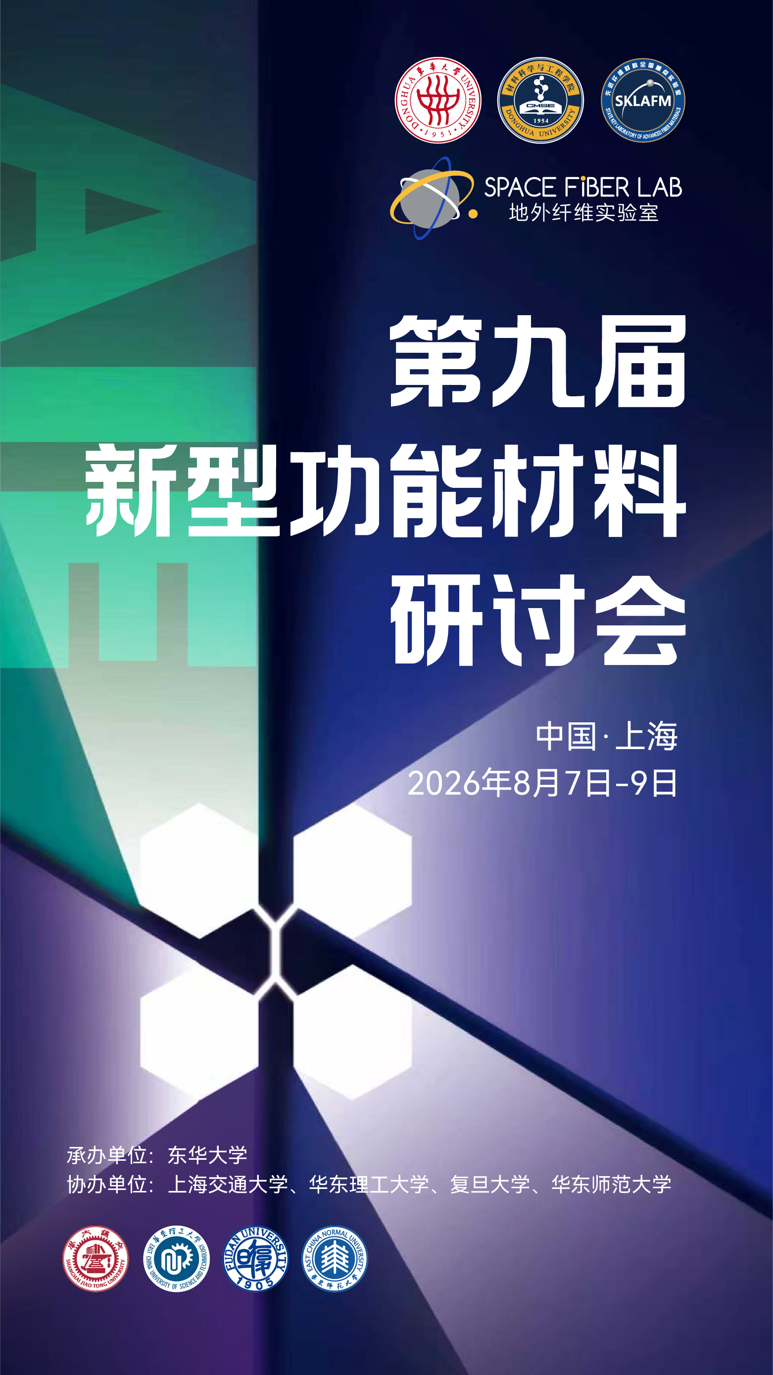 第九届新型功能材料研讨会